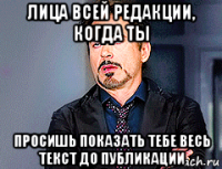 лица всей редакции, когда ты просишь показать тебе весь текст до публикации