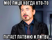 моё лицо когда кто-то путает латвию и литву