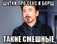 шутки про секс и борщ такие смешные
