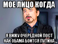 мое лицо когда я вижу очередной пост как обама боится путина