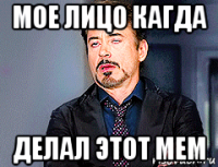 мое лицо кагда делал этот мем