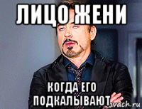 лицо жени когда его подкалывают