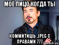 моё лицо когда ты коммитишь .jpeg c правами 777