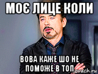 моє лице коли вова каже шо не поможе в топ
