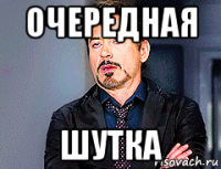 очередная шутка