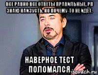 все равно все ответы правильные, рп знаю наизусть, но почему-то не идёт. наверное тест поломался