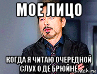 мое лицо когда я читаю очередной слух о де брюйне