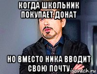 когда школьник покупает донат но вместо ника вводит свою почту