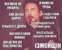 він мене не любить я йому не треба у нього є друга шо це він до тебе пристає він її більше любить ніж мене вони общаються кожин день нах він її авки лайкає ізмєнщік хай до неї шурує не буду з ним говорити