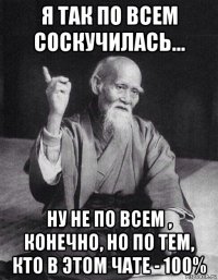 я так по всем соскучилась... ну не по всем , конечно, но по тем, кто в этом чате - 100%