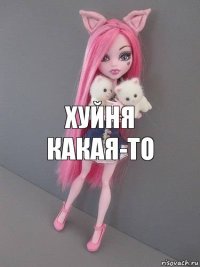 хуйня какая-то