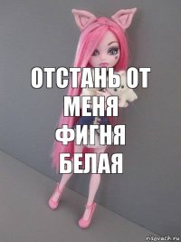 отстань от меня фигня белая