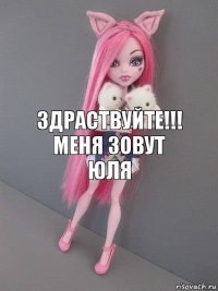 Здраствуйте!!!
Меня зовут Юля