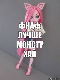 Фнаф лучше Монстр Хай