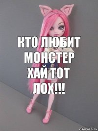 Кто любит Монстер Хай тот ЛОХ!!!