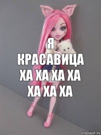 я красавица ха ха ха ха ха ха ха