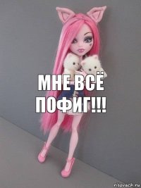 Мне всё пофиг!!!