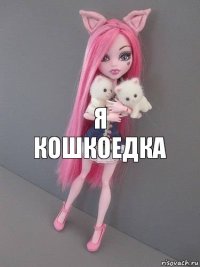 я кошкоедка