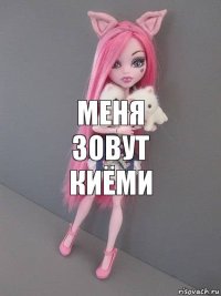 меня зовут киёми