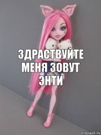 здраствуйте меня зовут Энти