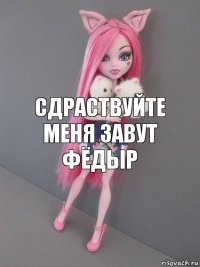 сдраствуйте меня завут фёдыр