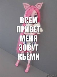 всем привет меня зовут кьёми