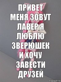 привет меня зовут лавер я люблю зверюшек и хочу завести друзей