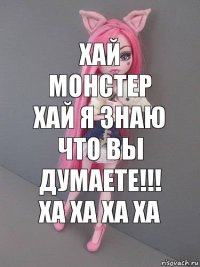 хай монстер хай я знаю что вы думаете!!! ха ха ха ха