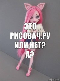 Это рисовач.ру или нет? А?