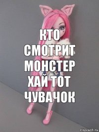 Кто смотрит монстер хай тот чувачок