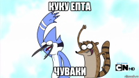 куку епта чуваки