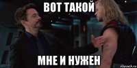 вот такой мне и нужен