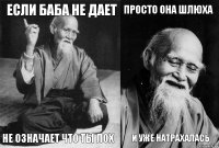 Если баба не дает Не означает что ты лох Просто она шлюха И уже натрахалась