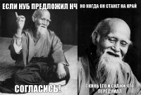 если нуб предложил нч согласись! но когда он станет на край скинь его и скажи что передумал