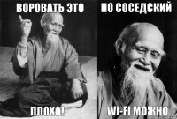 Воровать это Плохо! Но соседский Wi-fi можно