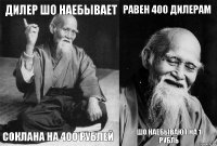 Дилер шо наебывает Соклана на 400 рублей Равен 400 дилерам шо наебывают на 1 рубль