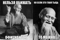 Нельзя обижать Официанток Но если это Таня Тыць То можно