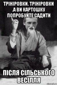 трініровки. трініровки .а ви картошку попробуйте садити після сільського весілля