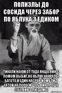 полизлы до сосида через забор по яблука з едиком тикали нахуй от туда якщо вин с ломом выбиг,но яблук накралы багото,и едик насрав йому пид хатой на пороги шоб вин проше себе вив з людьмы