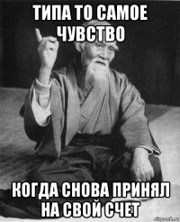 типа то самое чувство когда снова принял на свой счет