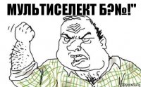 Мультиселект Б?№!"