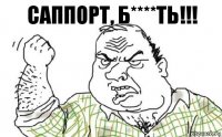 Саппорт, б****ть!!!