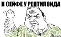 в сейфе у рептилоида