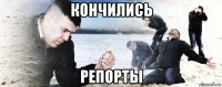 кончились репорты