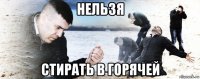 нельзя стирать в горячей