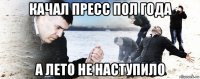 качал пресс пол года а лето не наступило