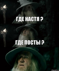 где настя ? где посты ? 