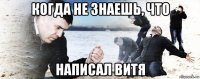 когда не знаешь, что написал витя