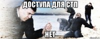 доступа для стп нет