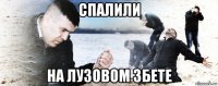 спалили на лузовом 3бете